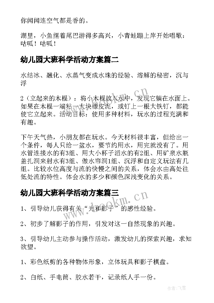 幼儿园大班科学活动方案 幼儿园大班科学活动策划(模板5篇)