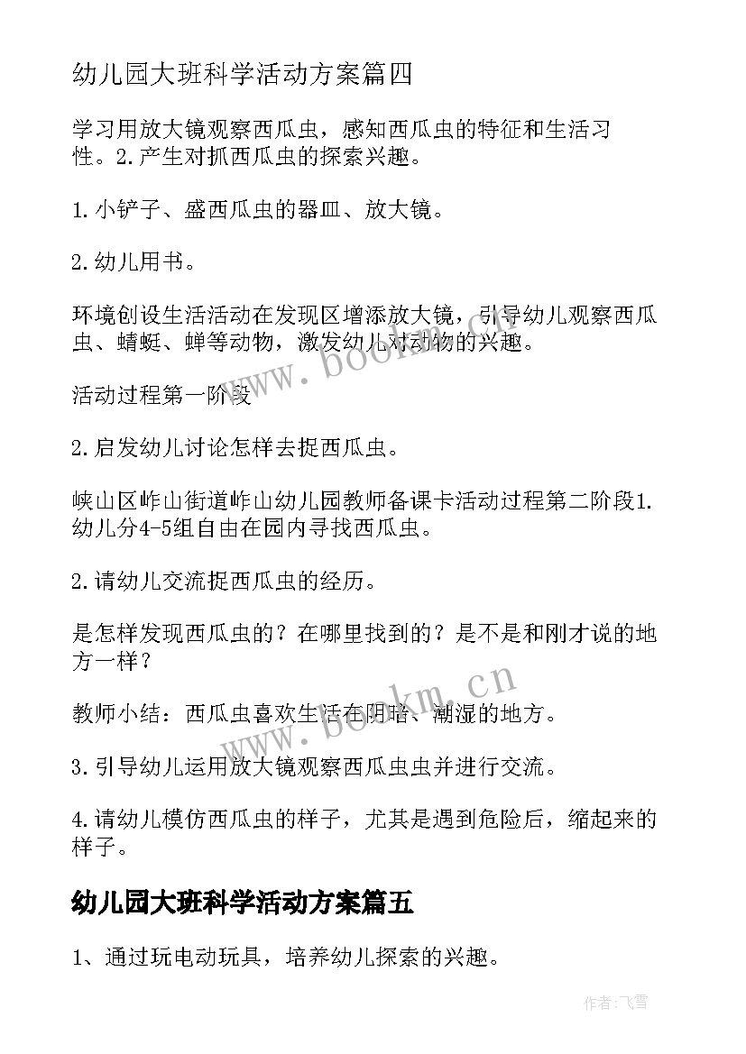 幼儿园大班科学活动方案 幼儿园大班科学活动策划(模板5篇)