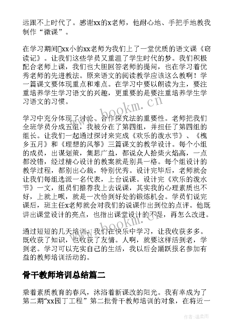 最新骨干教师培训总结 语文骨干教师培训心得体会总结(优质7篇)