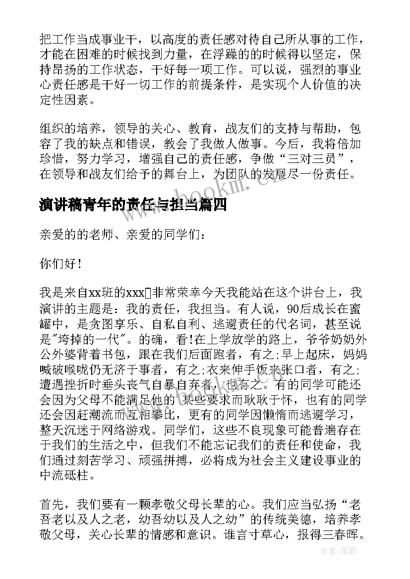 2023年演讲稿青年的责任与担当(大全5篇)