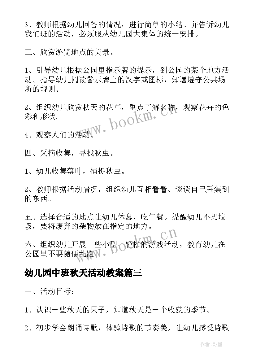 最新幼儿园中班秋天活动教案 秋天果子多幼儿园教学活动方案(通用5篇)