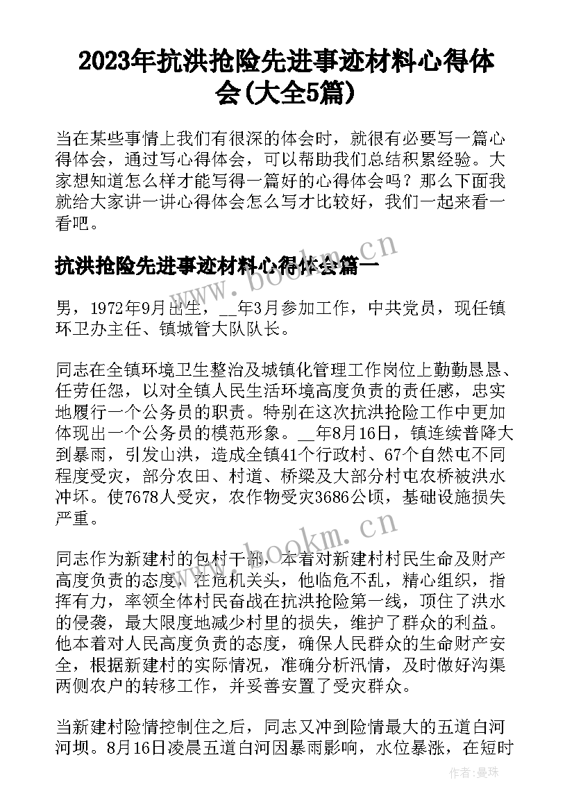 2023年抗洪抢险先进事迹材料心得体会(大全5篇)