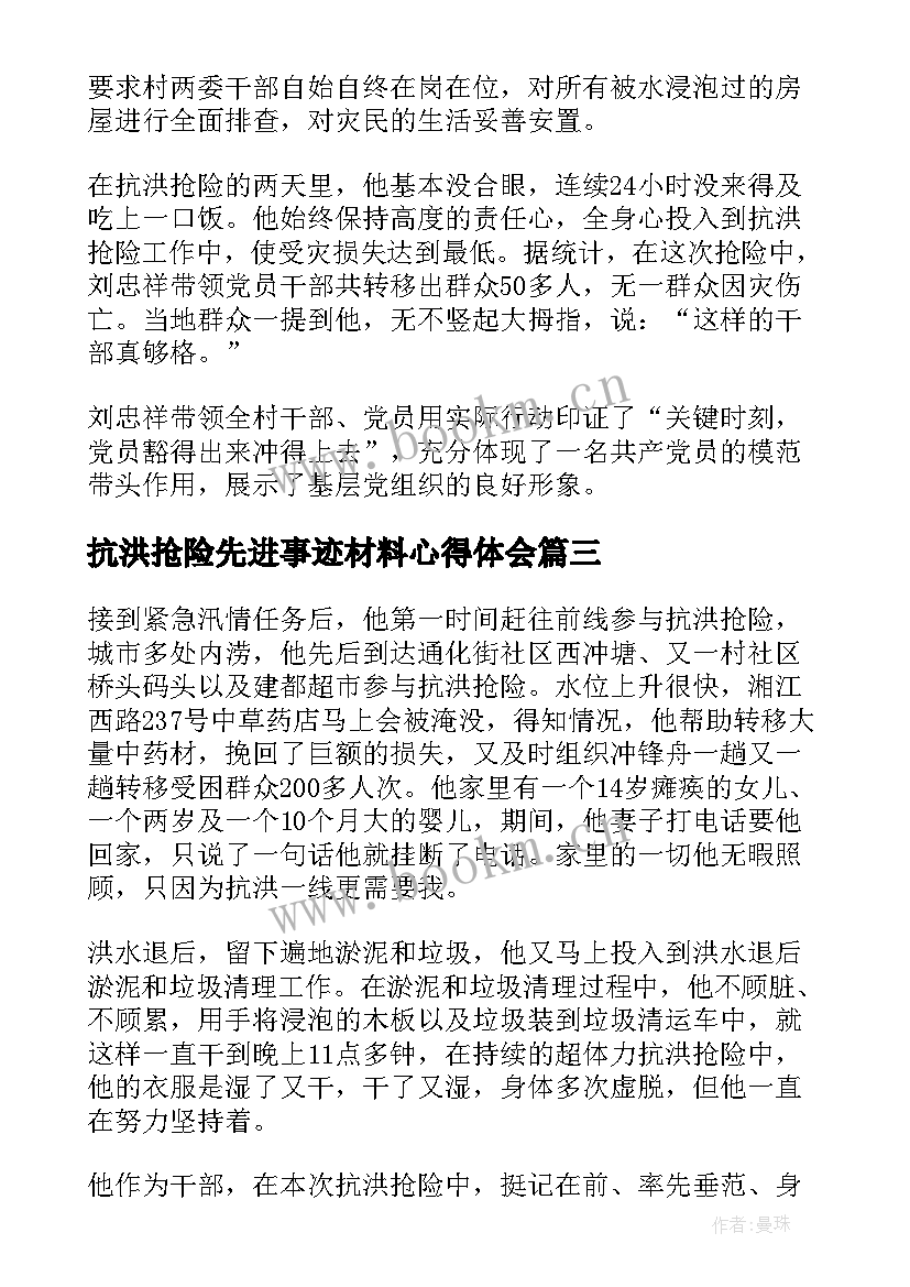 2023年抗洪抢险先进事迹材料心得体会(大全5篇)