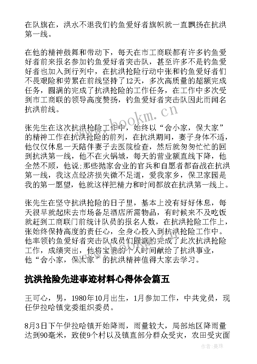 2023年抗洪抢险先进事迹材料心得体会(大全5篇)