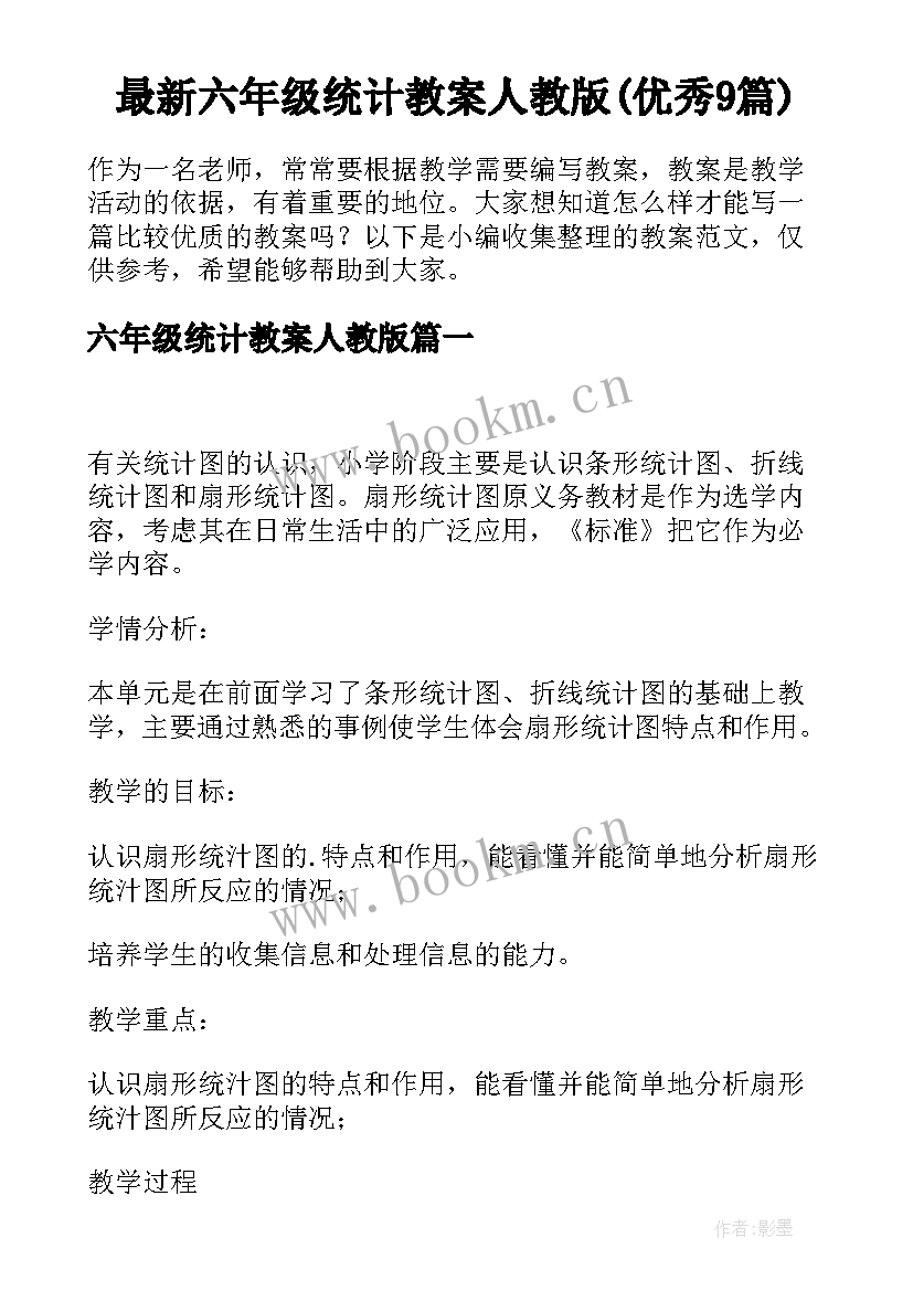 最新六年级统计教案人教版(优秀9篇)