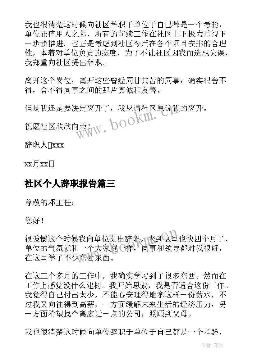 最新社区个人辞职报告(汇总5篇)