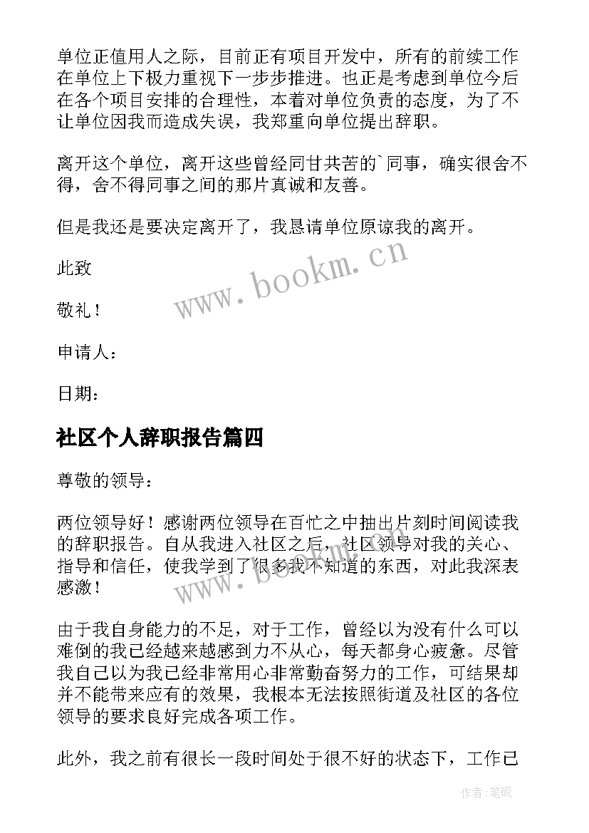 最新社区个人辞职报告(汇总5篇)