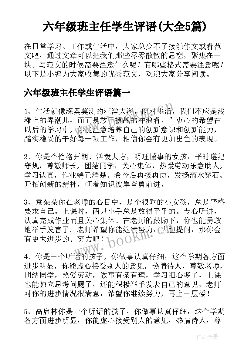 六年级班主任学生评语(大全5篇)