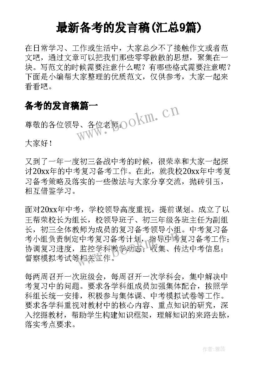 最新备考的发言稿(汇总9篇)