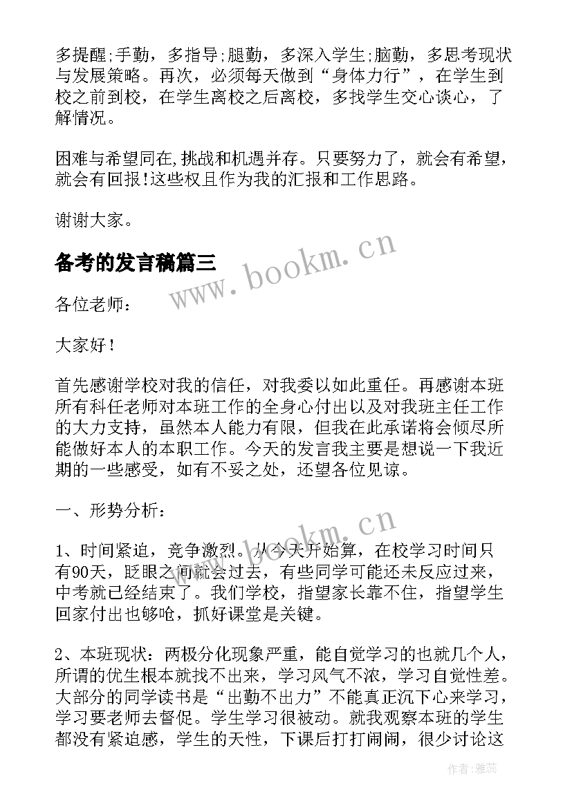 最新备考的发言稿(汇总9篇)