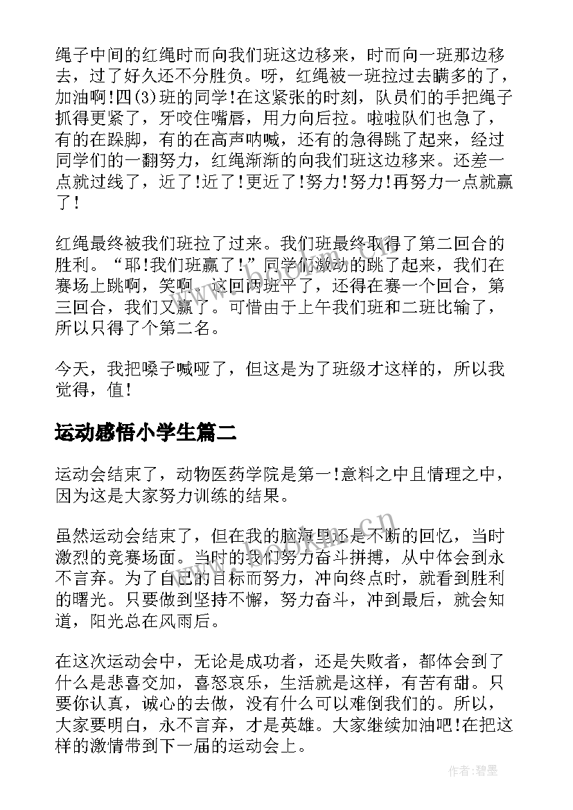 2023年运动感悟小学生 小学生运动会心得体会(优秀9篇)