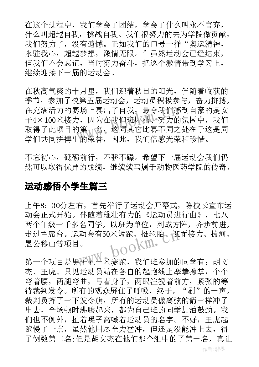 2023年运动感悟小学生 小学生运动会心得体会(优秀9篇)