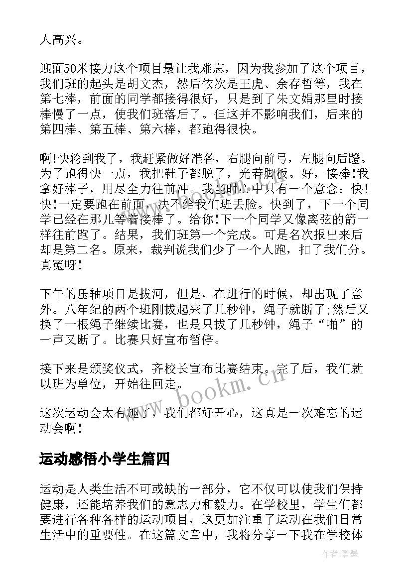 2023年运动感悟小学生 小学生运动会心得体会(优秀9篇)