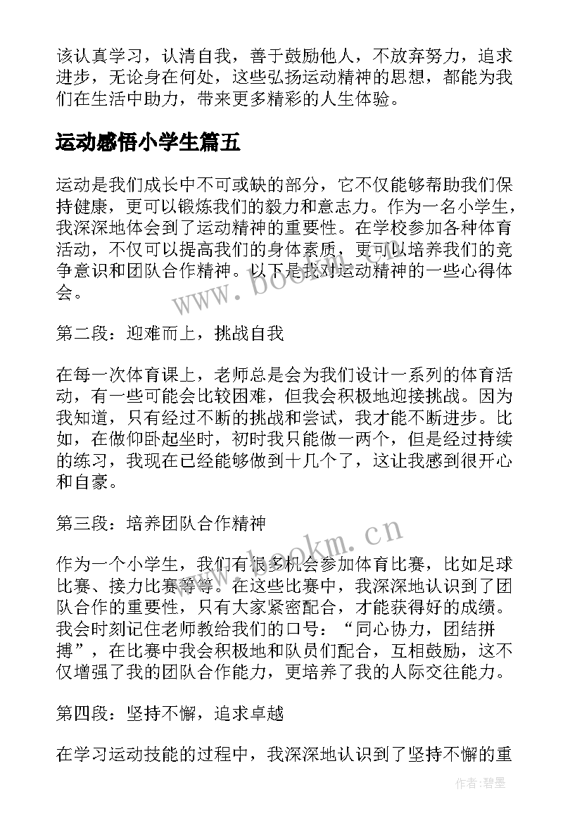 2023年运动感悟小学生 小学生运动会心得体会(优秀9篇)