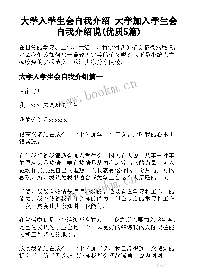 大学入学生会自我介绍 大学加入学生会自我介绍说(优质5篇)