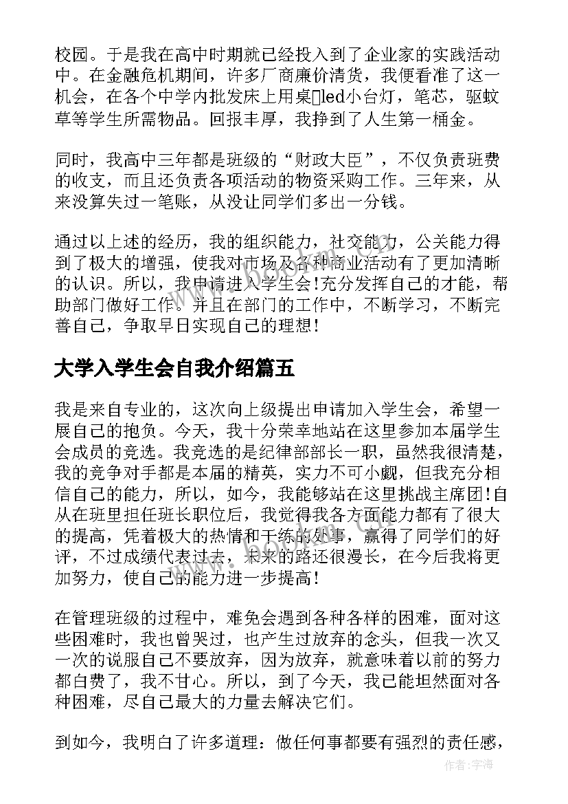 大学入学生会自我介绍 大学加入学生会自我介绍说(优质5篇)