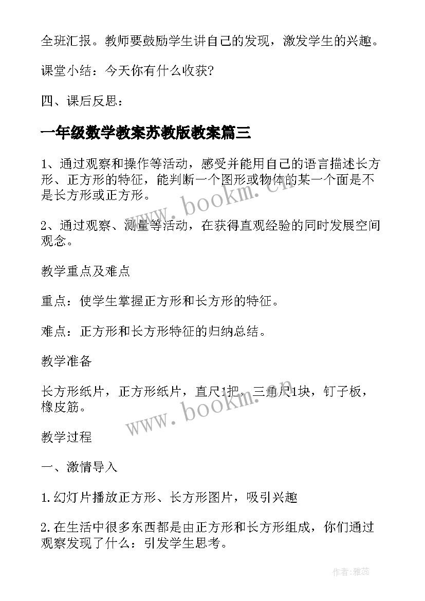 最新一年级数学教案苏教版教案 苏教版一年级数学第二单元教案(大全8篇)