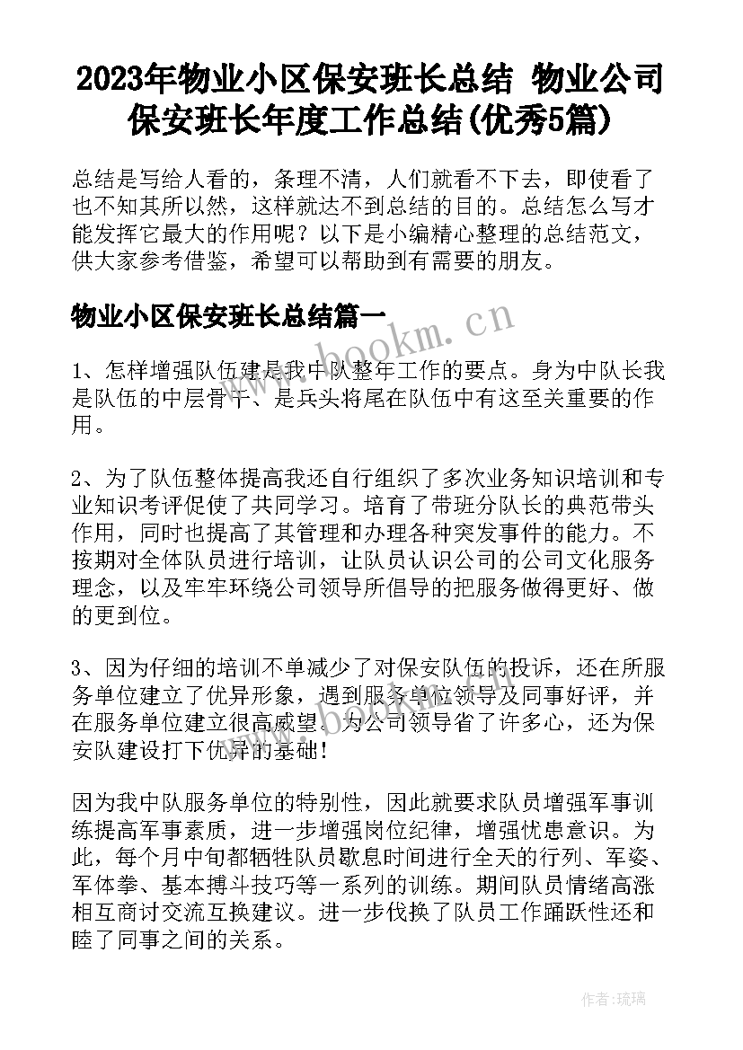 2023年物业小区保安班长总结 物业公司保安班长年度工作总结(优秀5篇)