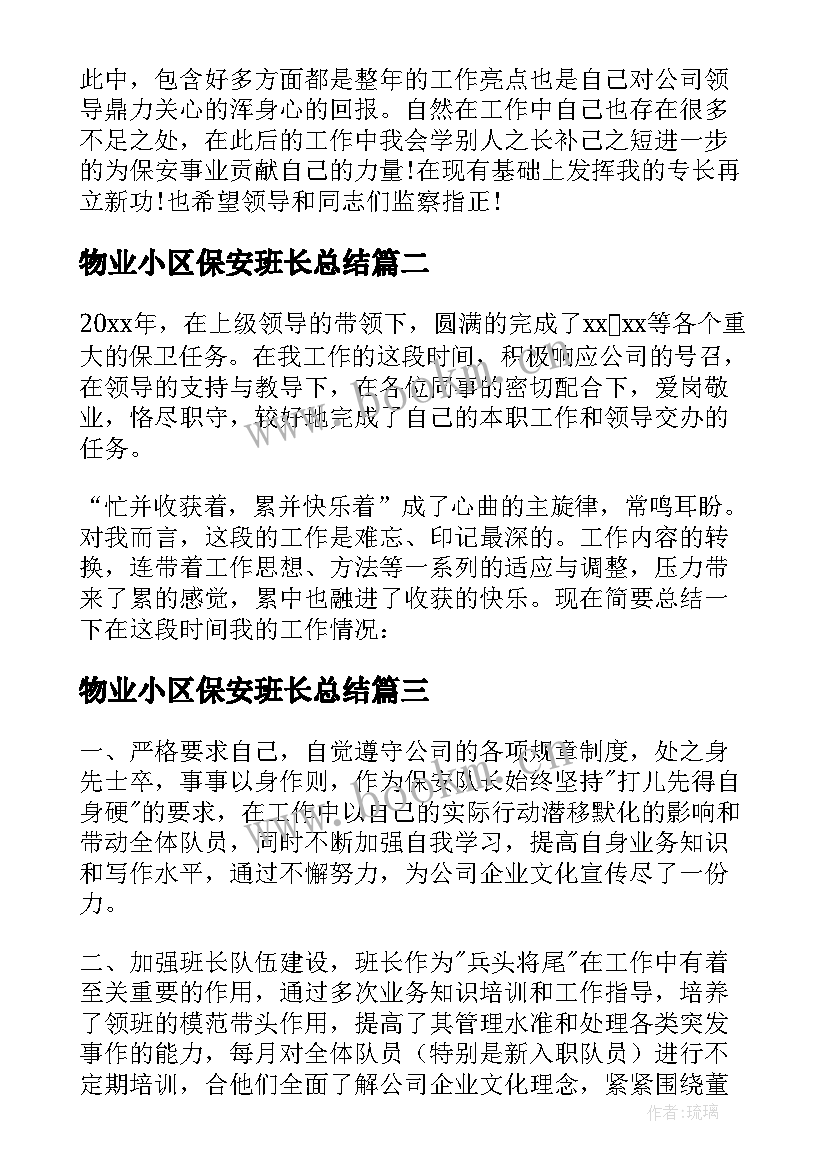 2023年物业小区保安班长总结 物业公司保安班长年度工作总结(优秀5篇)