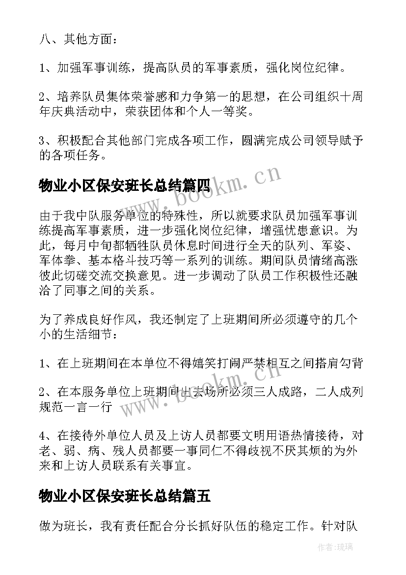 2023年物业小区保安班长总结 物业公司保安班长年度工作总结(优秀5篇)