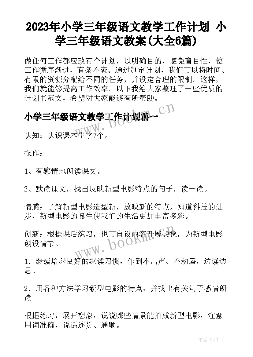 2023年小学三年级语文教学工作计划 小学三年级语文教案(大全6篇)