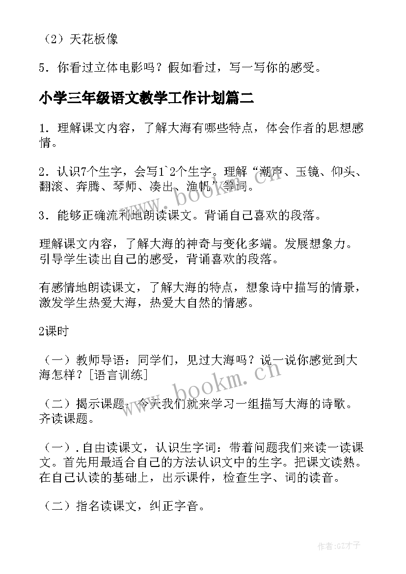 2023年小学三年级语文教学工作计划 小学三年级语文教案(大全6篇)