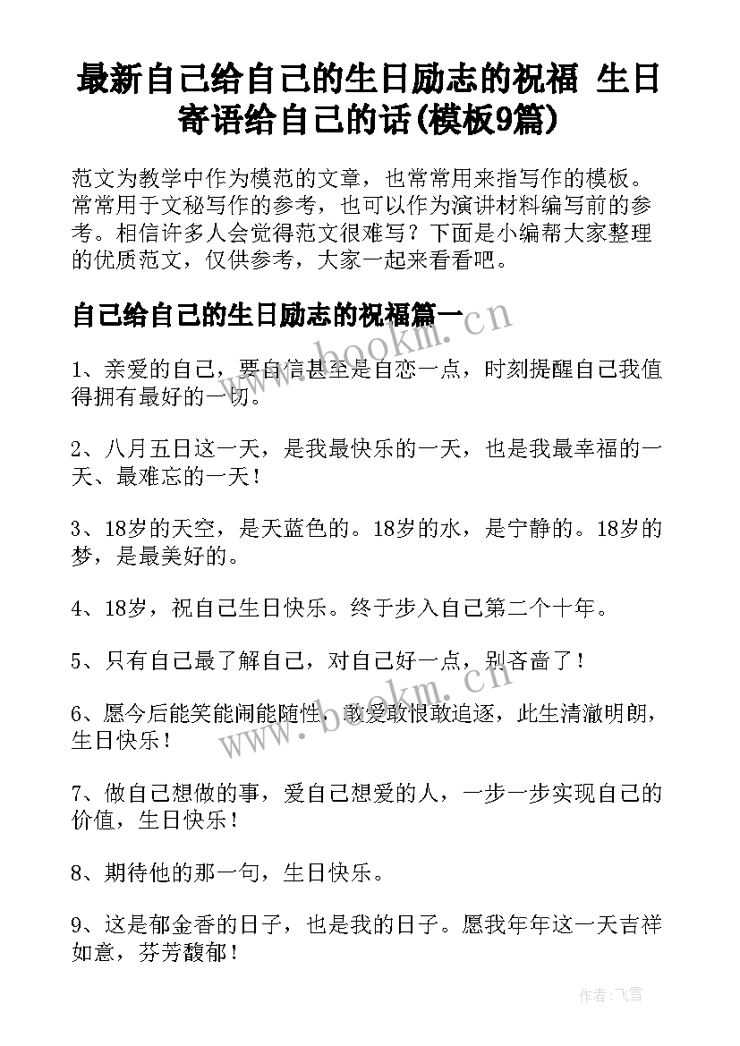 最新自己给自己的生日励志的祝福 生日寄语给自己的话(模板9篇)