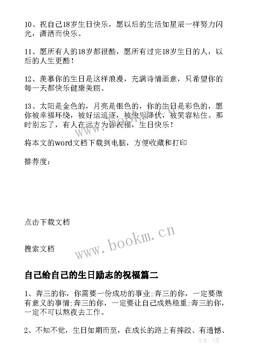 最新自己给自己的生日励志的祝福 生日寄语给自己的话(模板9篇)