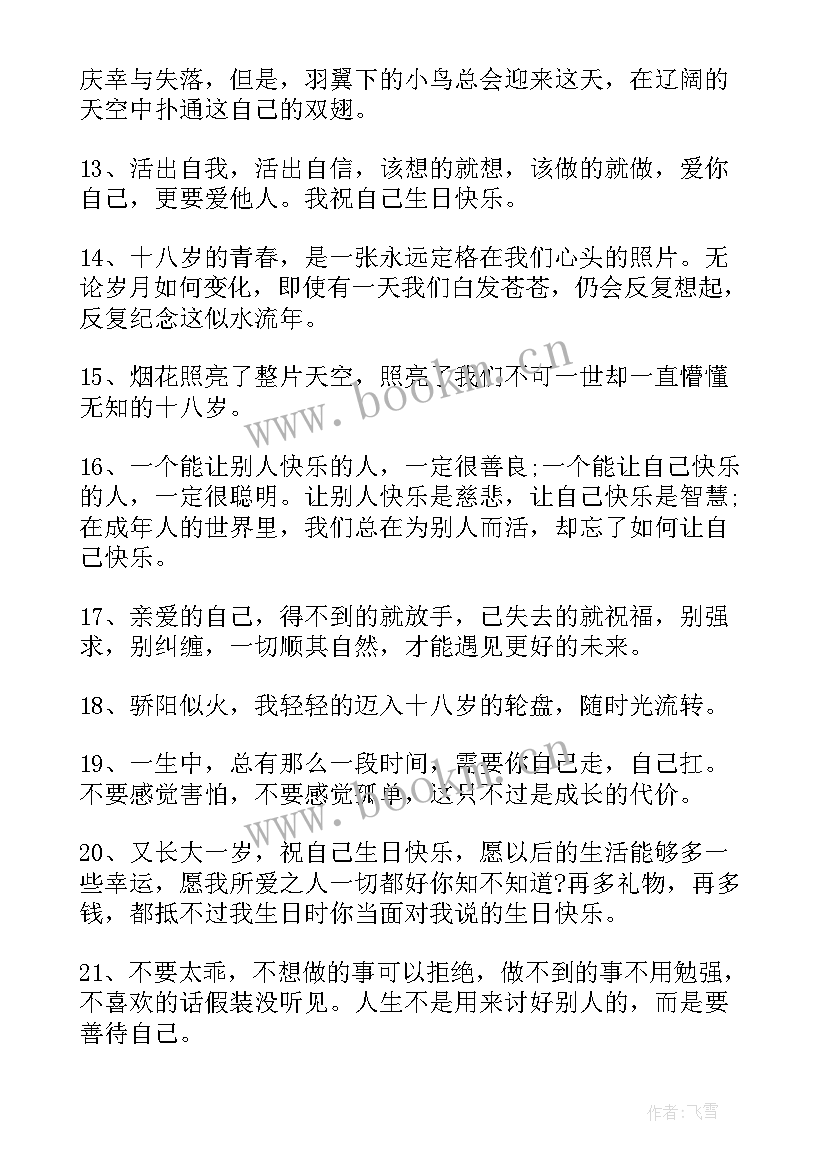 最新自己给自己的生日励志的祝福 生日寄语给自己的话(模板9篇)