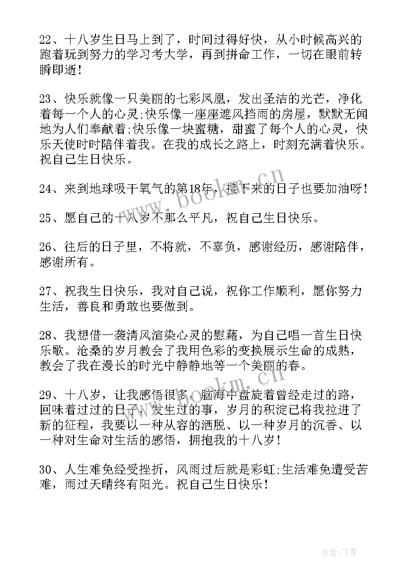 最新自己给自己的生日励志的祝福 生日寄语给自己的话(模板9篇)