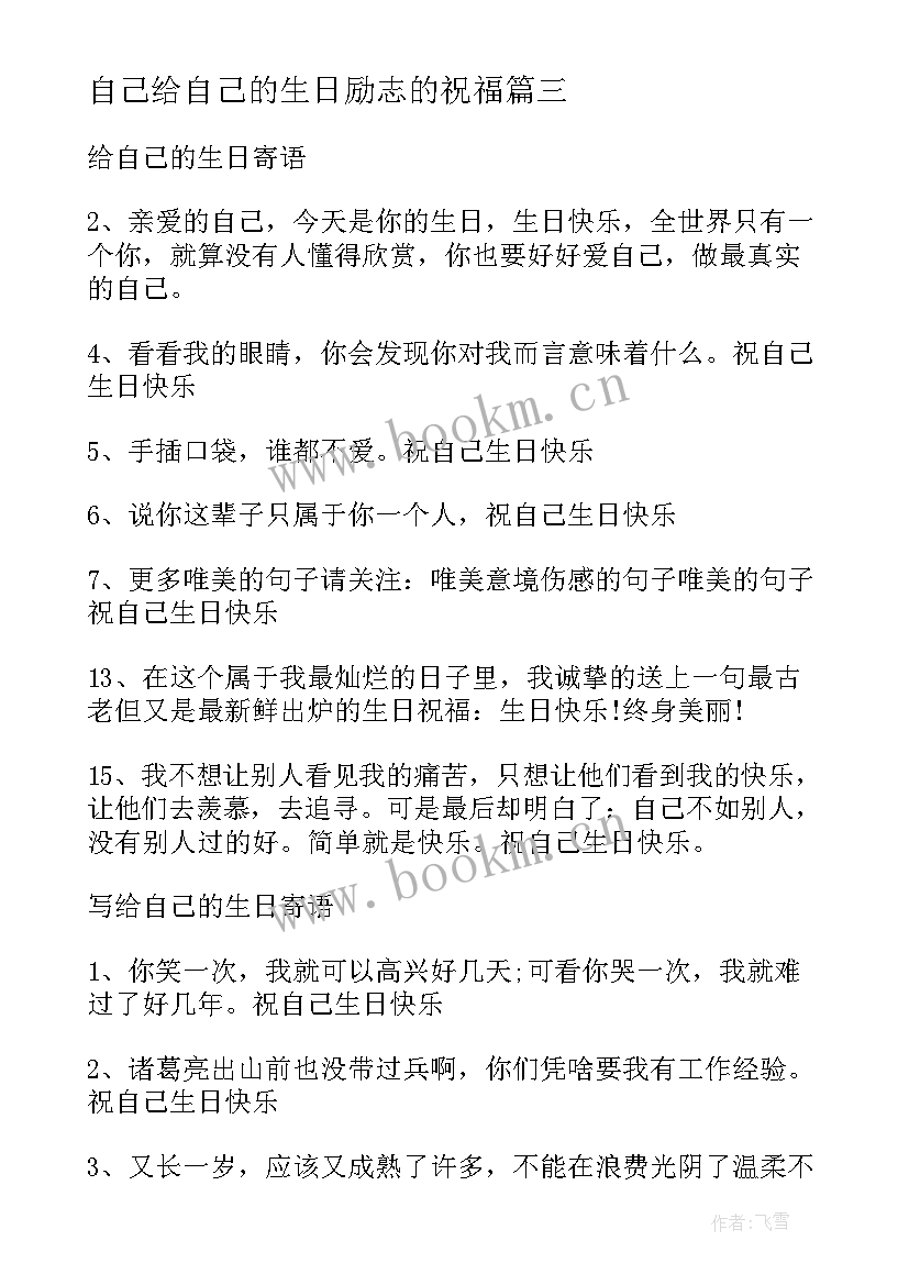 最新自己给自己的生日励志的祝福 生日寄语给自己的话(模板9篇)