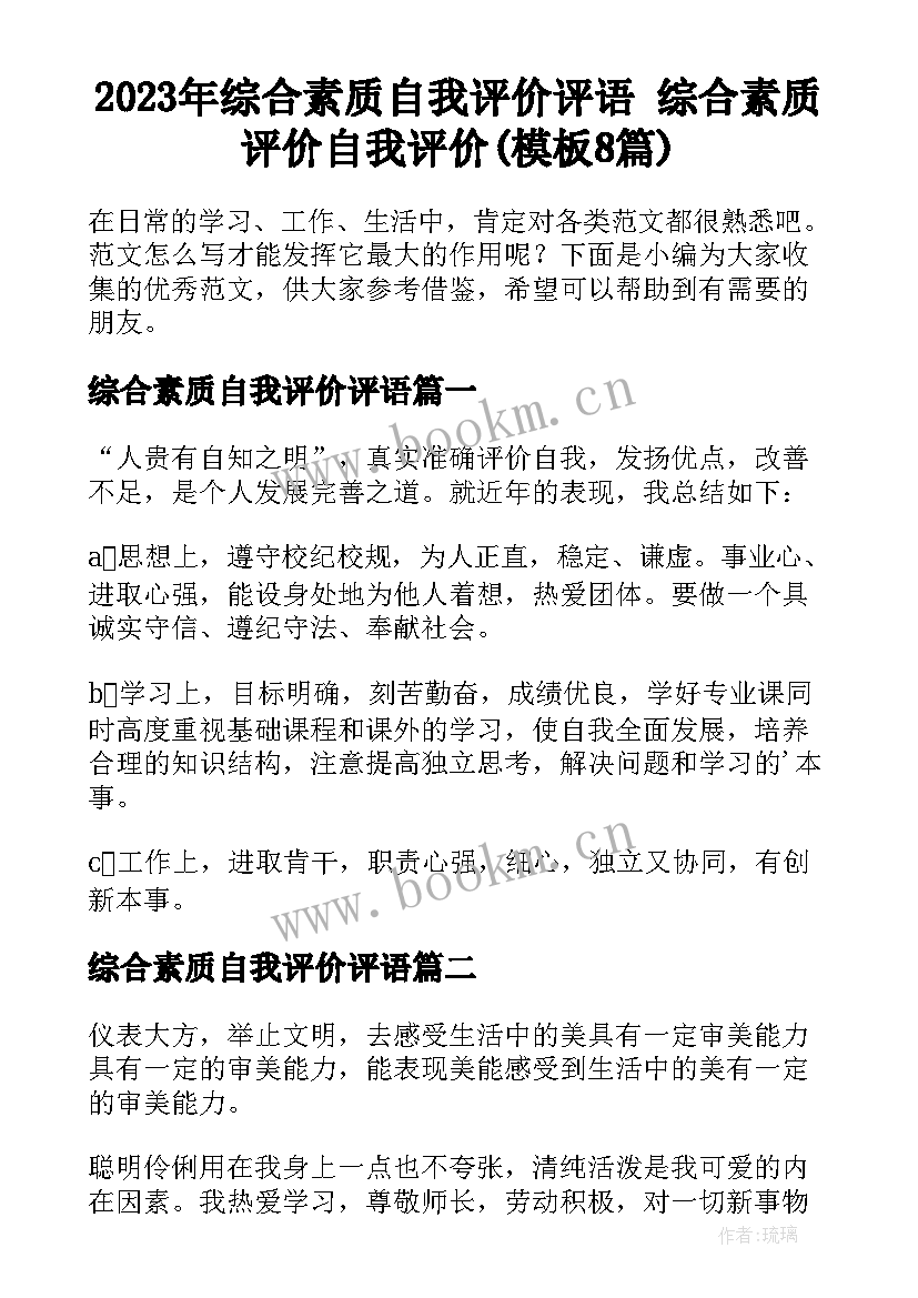 2023年综合素质自我评价评语 综合素质评价自我评价(模板8篇)