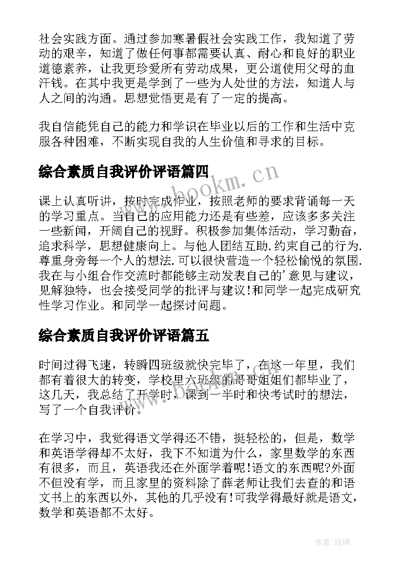 2023年综合素质自我评价评语 综合素质评价自我评价(模板8篇)