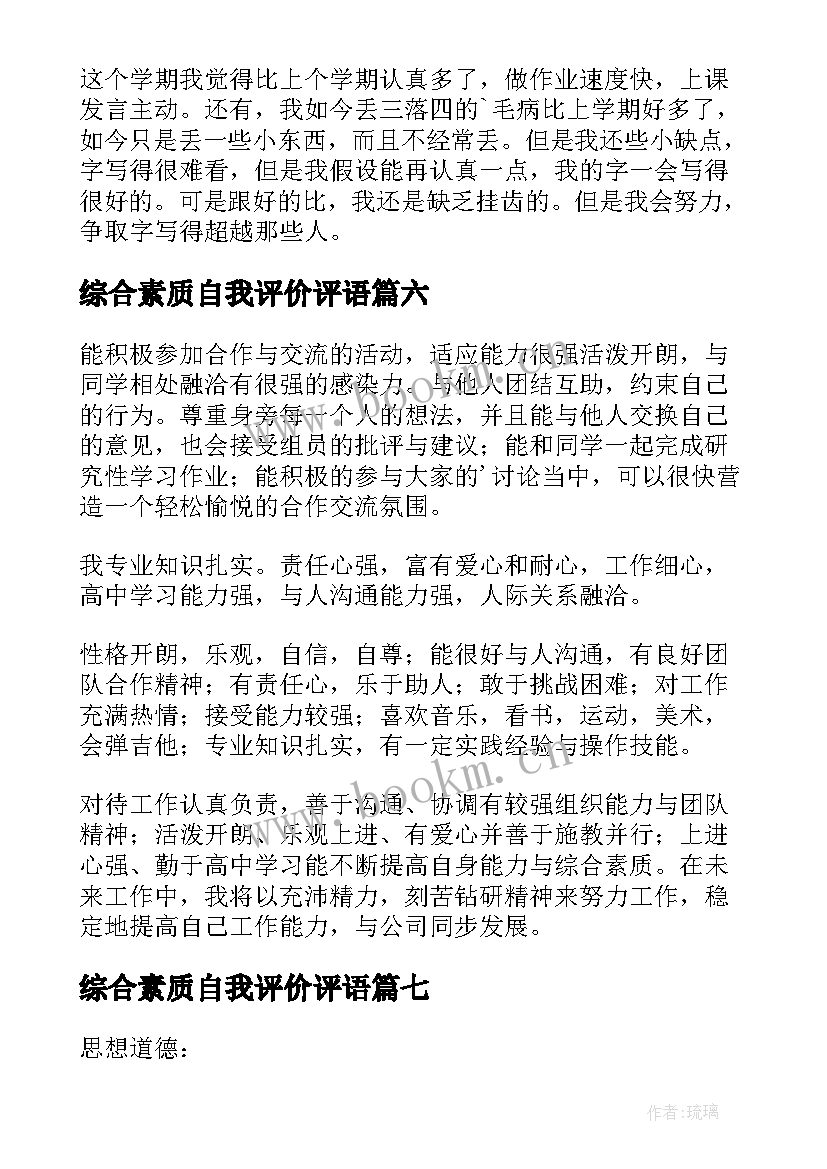 2023年综合素质自我评价评语 综合素质评价自我评价(模板8篇)