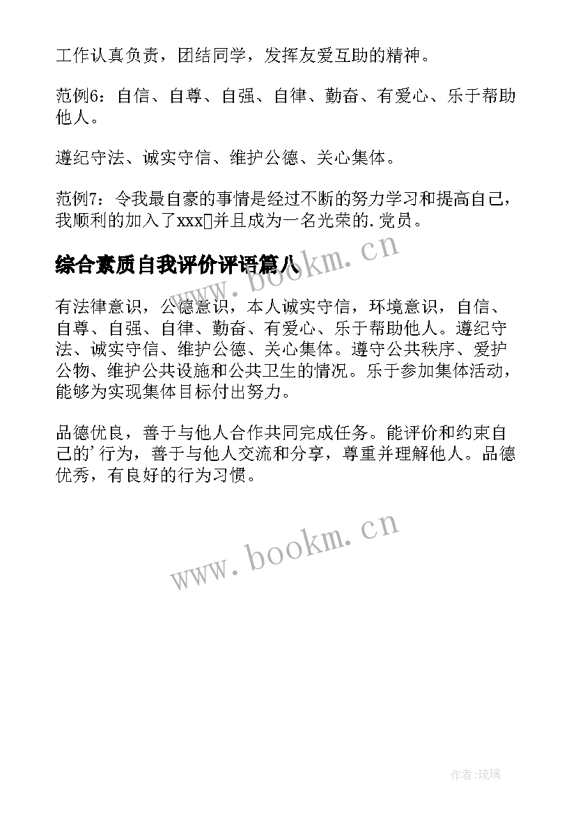 2023年综合素质自我评价评语 综合素质评价自我评价(模板8篇)