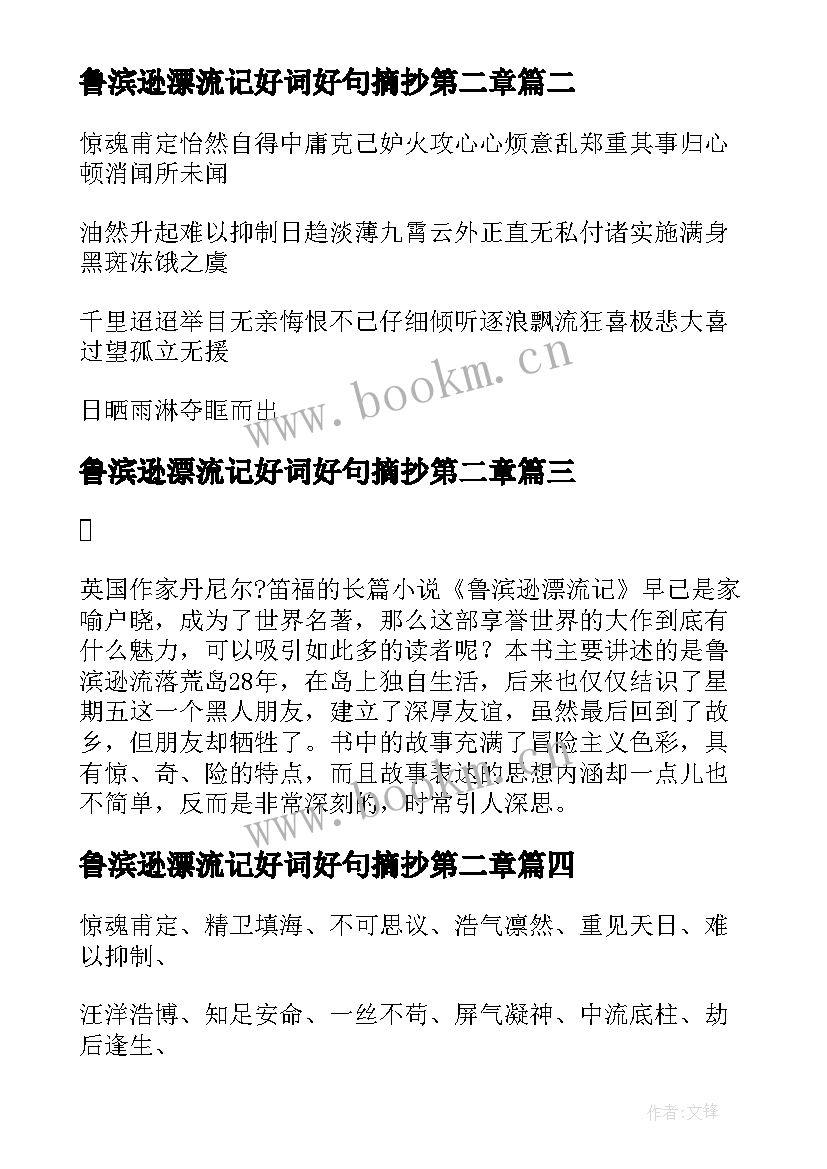 鲁滨逊漂流记好词好句摘抄第二章(模板5篇)