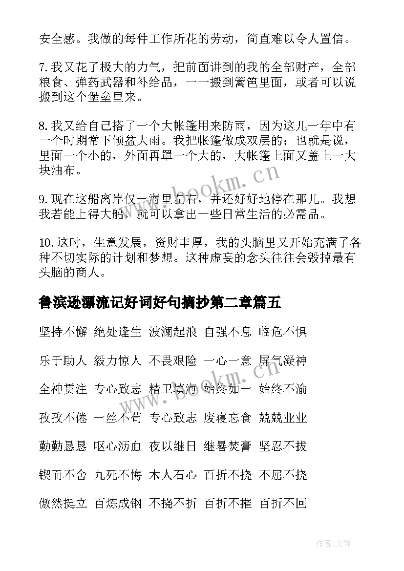 鲁滨逊漂流记好词好句摘抄第二章(模板5篇)