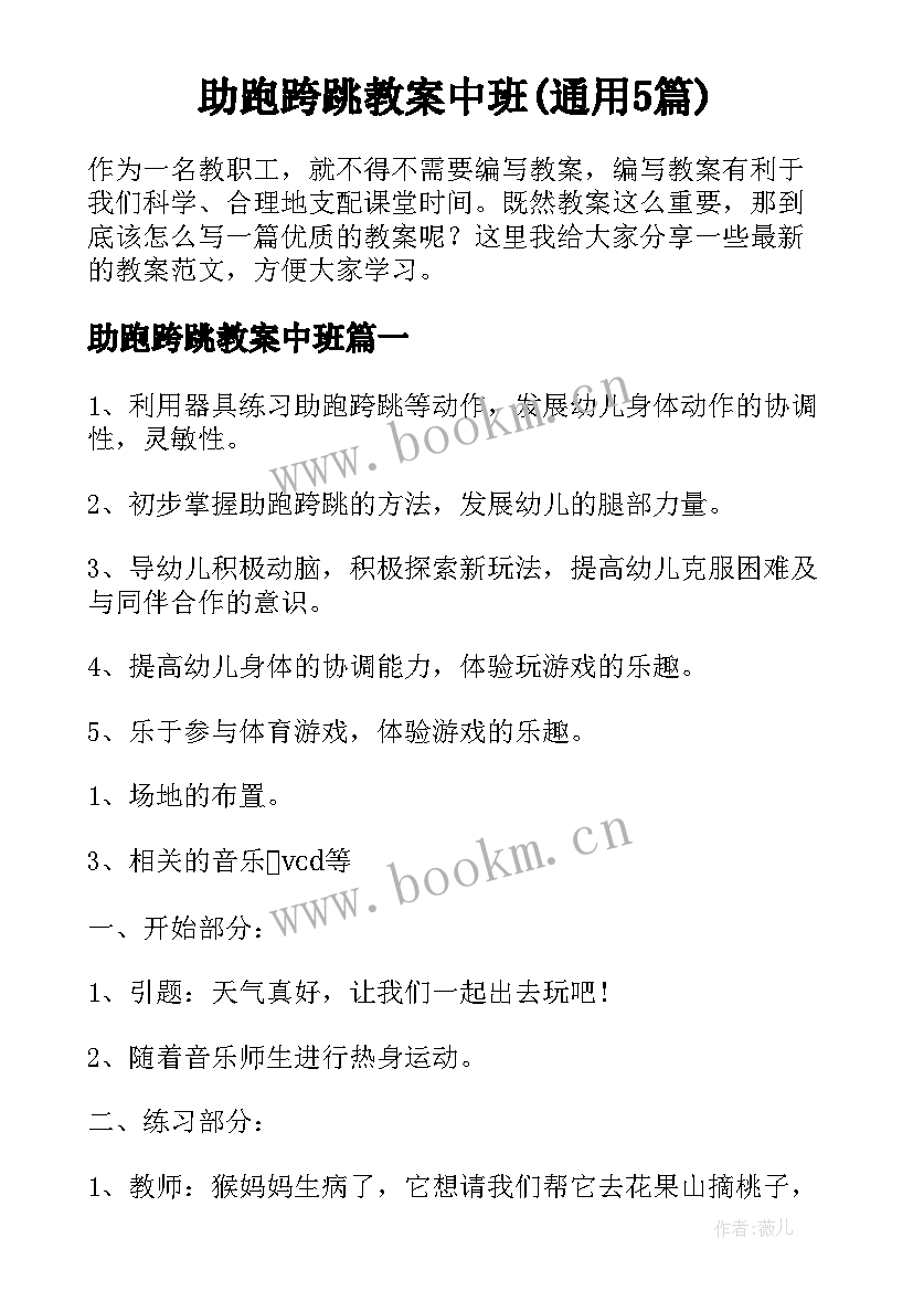 助跑跨跳教案中班(通用5篇)