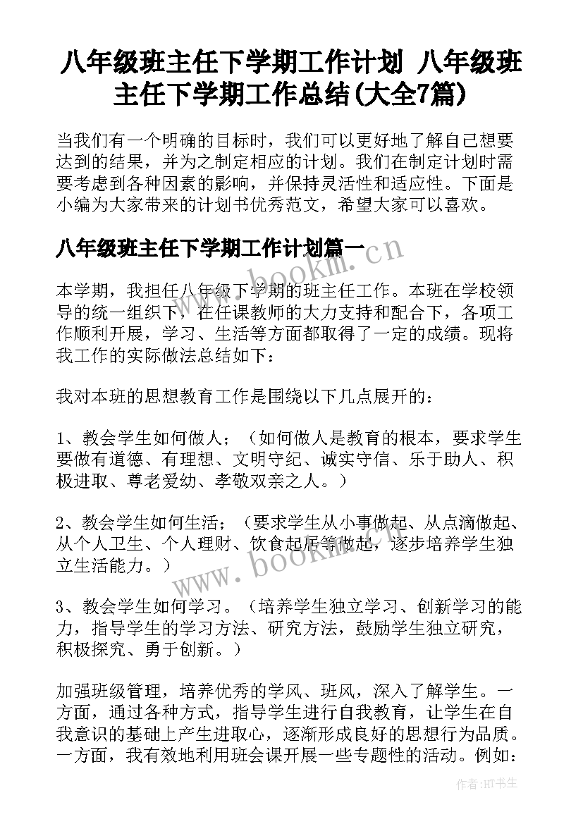 八年级班主任下学期工作计划 八年级班主任下学期工作总结(大全7篇)