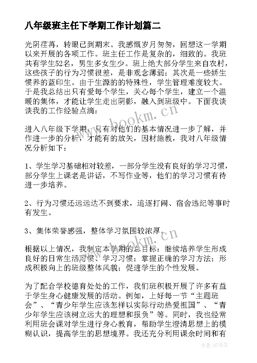 八年级班主任下学期工作计划 八年级班主任下学期工作总结(大全7篇)