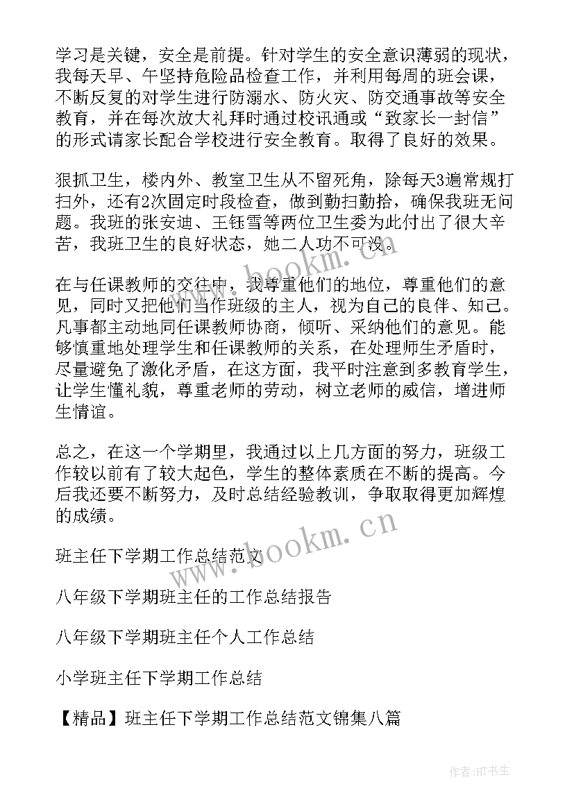 八年级班主任下学期工作计划 八年级班主任下学期工作总结(大全7篇)