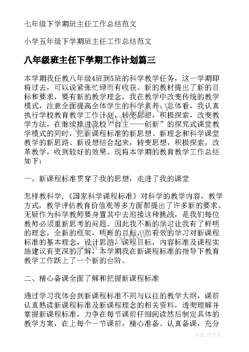 八年级班主任下学期工作计划 八年级班主任下学期工作总结(大全7篇)