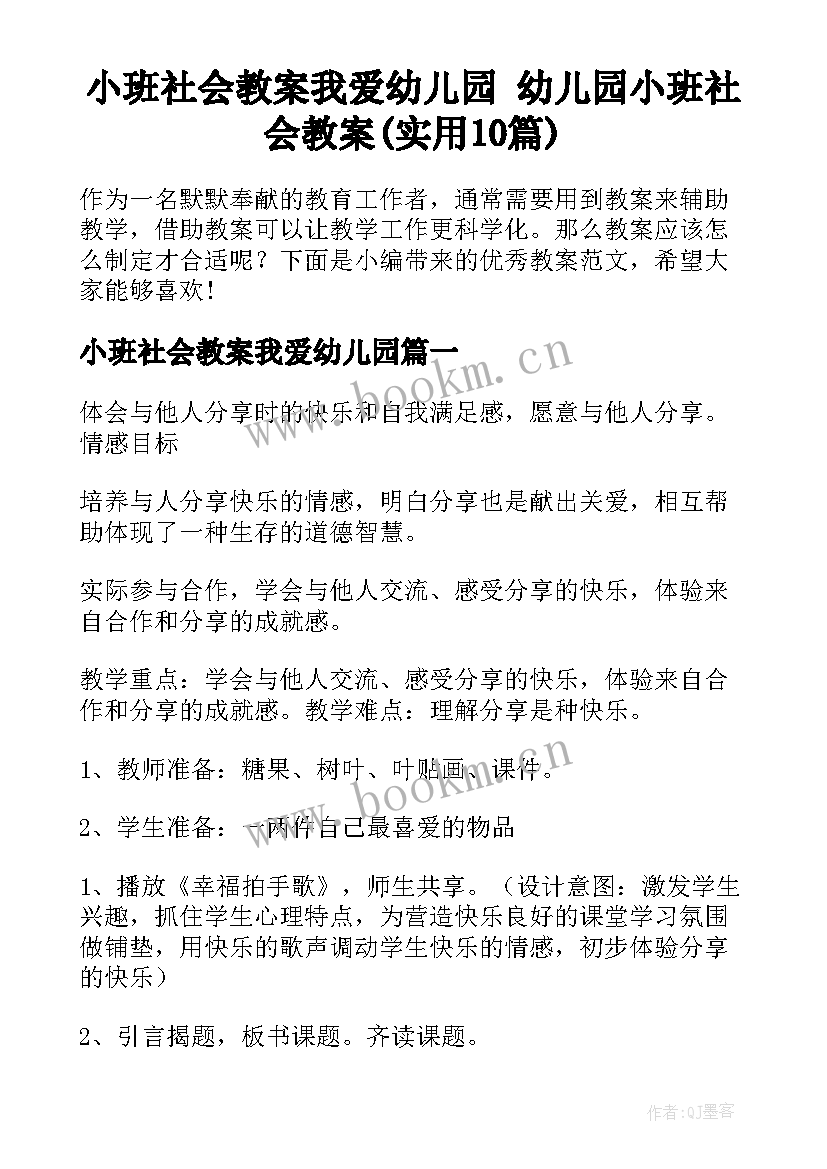 小班社会教案我爱幼儿园 幼儿园小班社会教案(实用10篇)