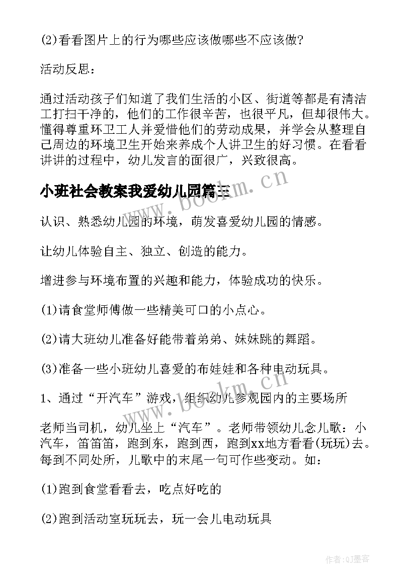 小班社会教案我爱幼儿园 幼儿园小班社会教案(实用10篇)