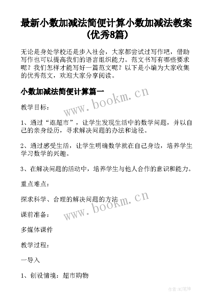 最新小数加减法简便计算 小数加减法教案(优秀8篇)