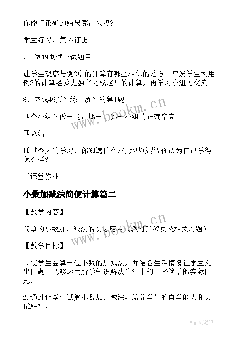 最新小数加减法简便计算 小数加减法教案(优秀8篇)