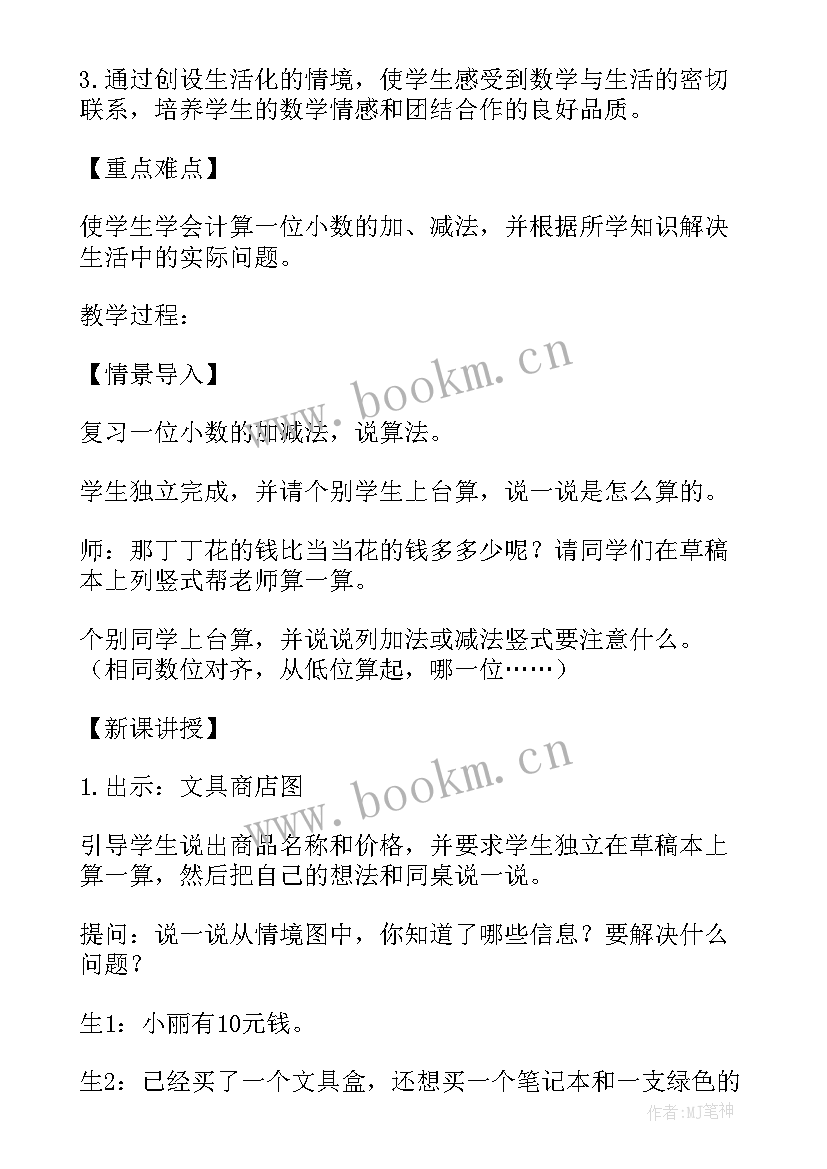 最新小数加减法简便计算 小数加减法教案(优秀8篇)