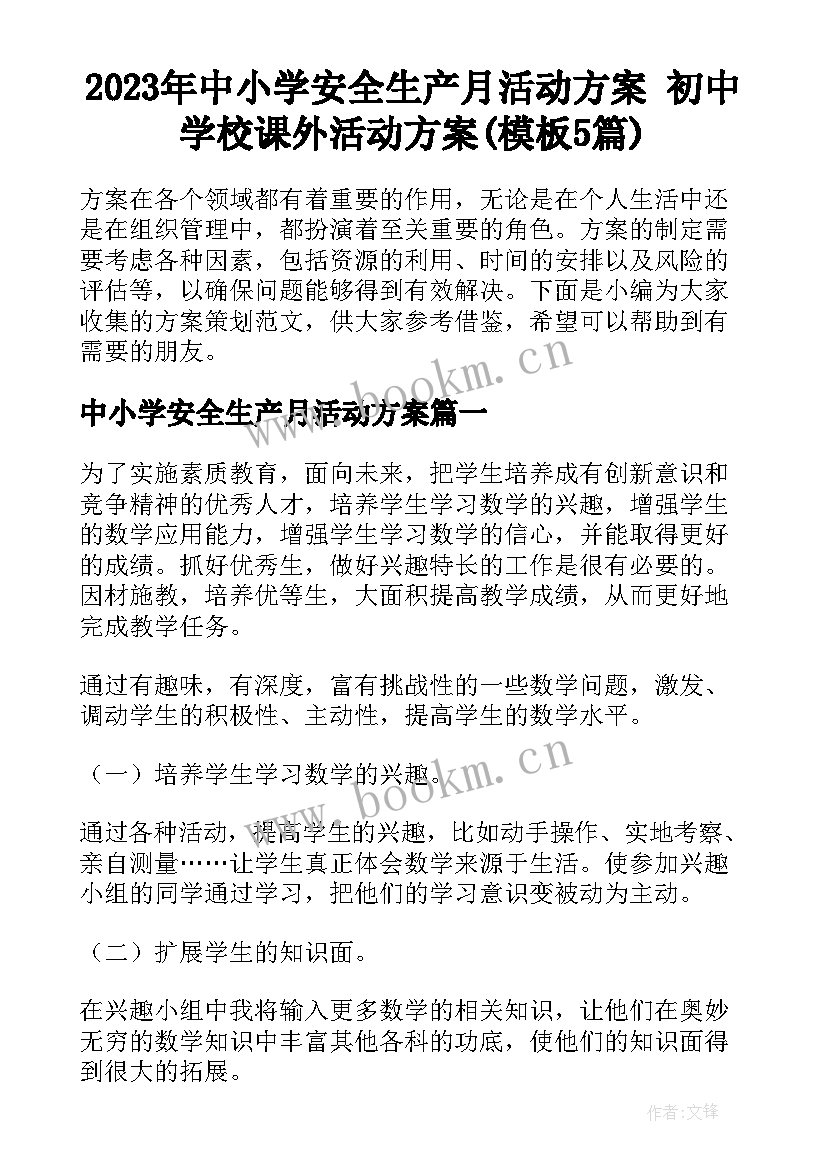 2023年中小学安全生产月活动方案 初中学校课外活动方案(模板5篇)