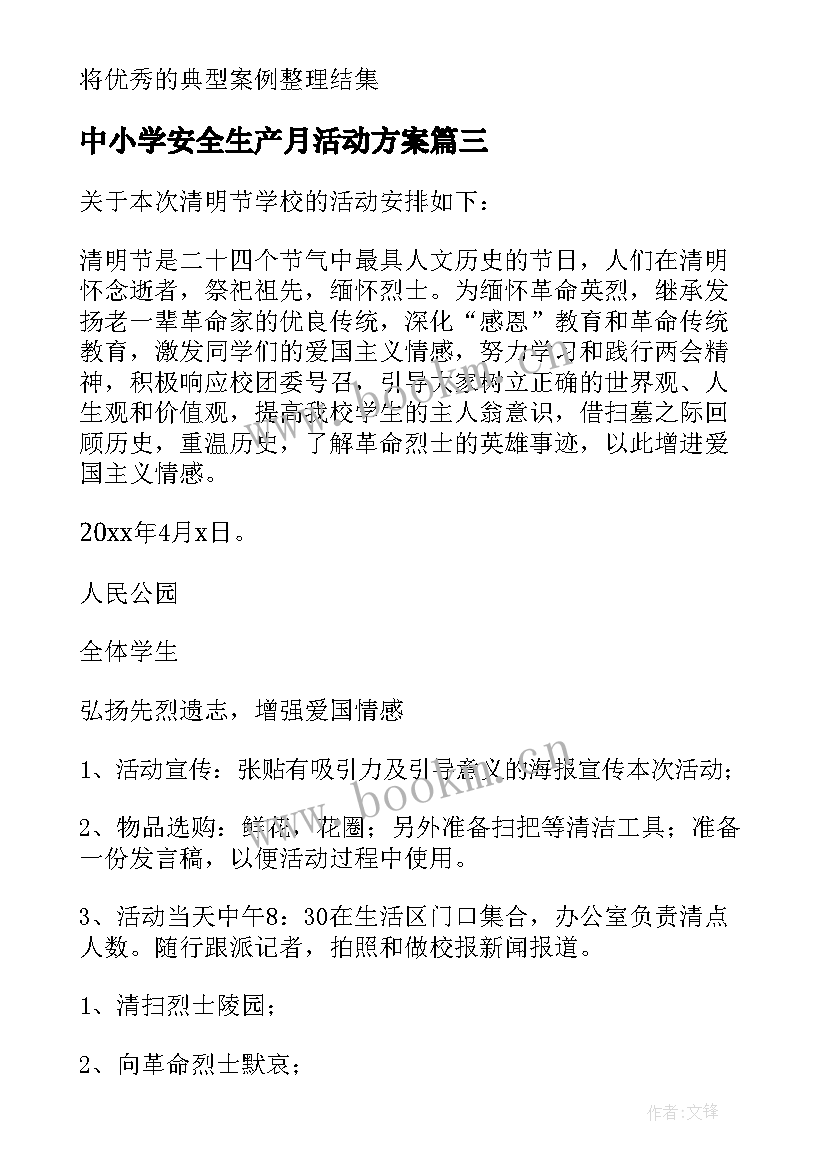 2023年中小学安全生产月活动方案 初中学校课外活动方案(模板5篇)