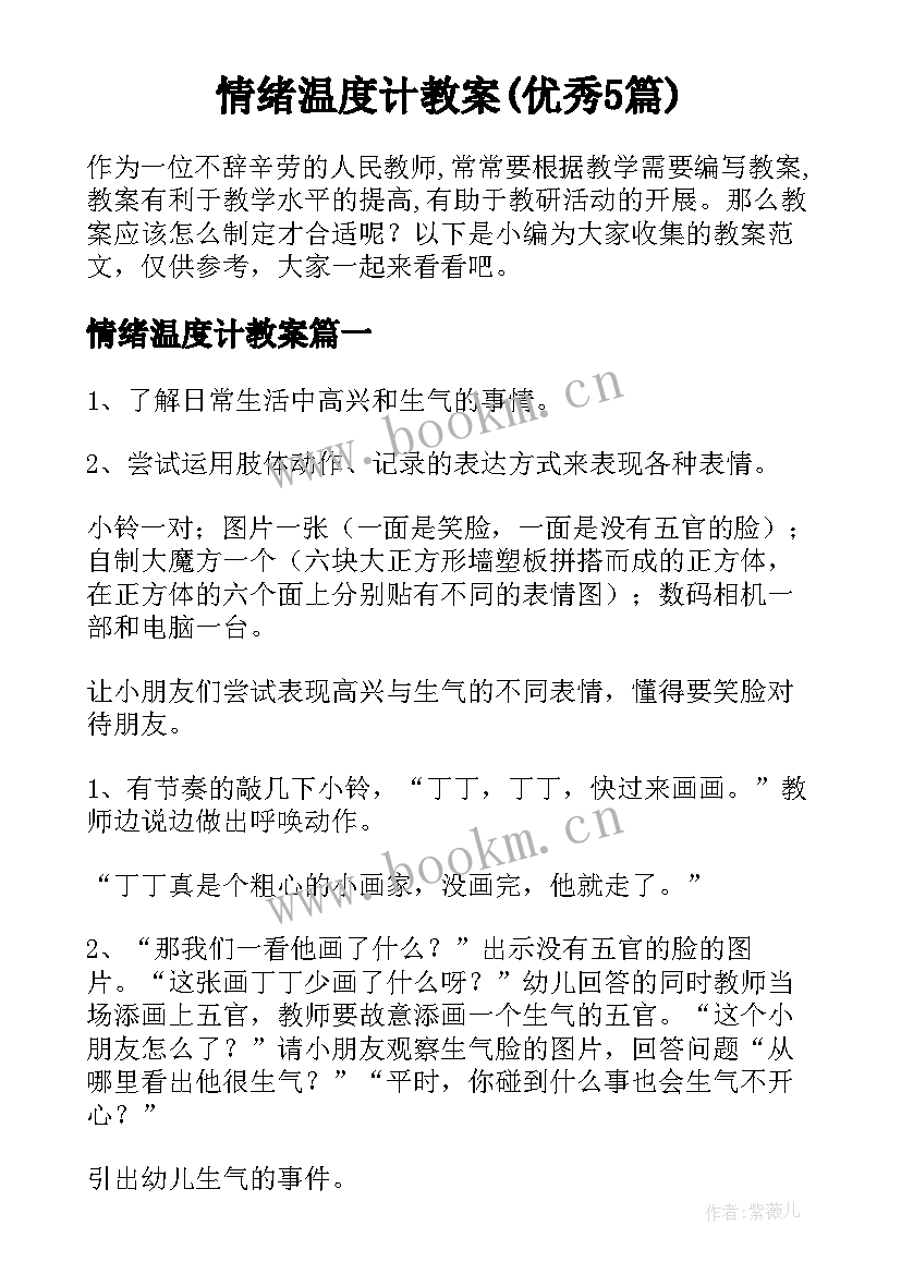 情绪温度计教案(优秀5篇)